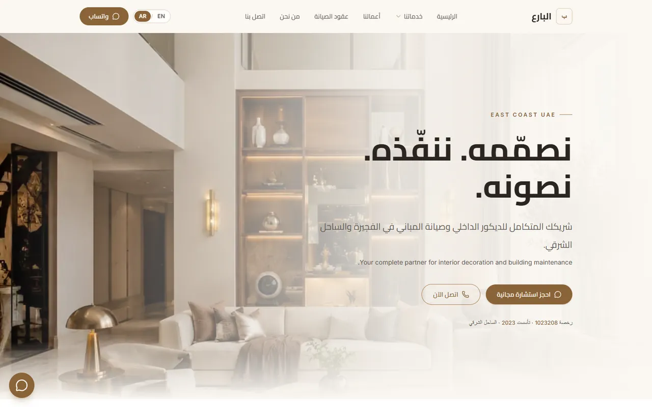 الصفحة الرئيسية لموقع البارع على شاشة كمبيوتر: تصميم فاتح بألوان بيج وبني، وعنوان «نصمّمه. ننفّذه. نصونه.» فوق صورة غرفة معيشة، وزر «احجز استشارة مجانية».