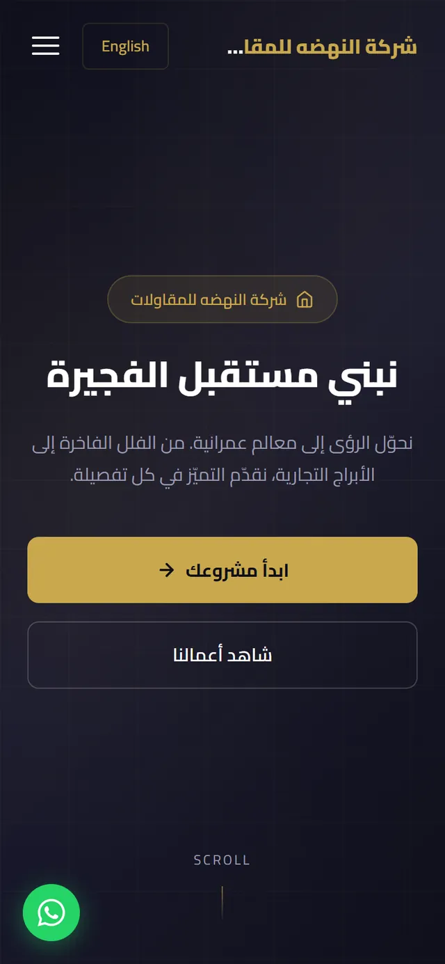 نفس الصفحة على الموبايل: العنوان «نبني مستقبل الفجيرة» في وسط الشاشة، وتحته زر «ابدأ مشروعك» وزر «شاهد أعمالنا».
